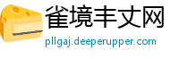 雀境丰丈网